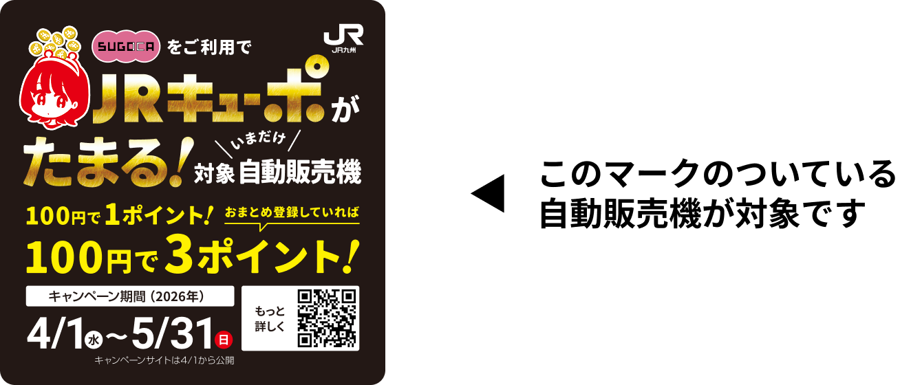︎このマークのついている自動販売機が対象です