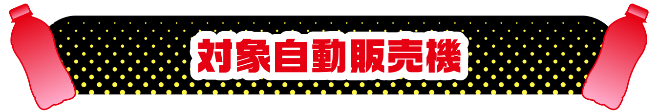 対象自販機