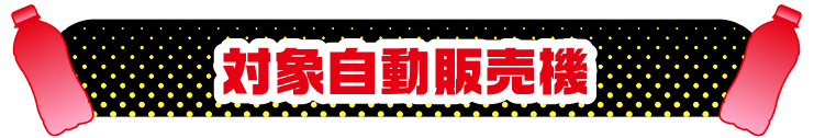 対象自販機
