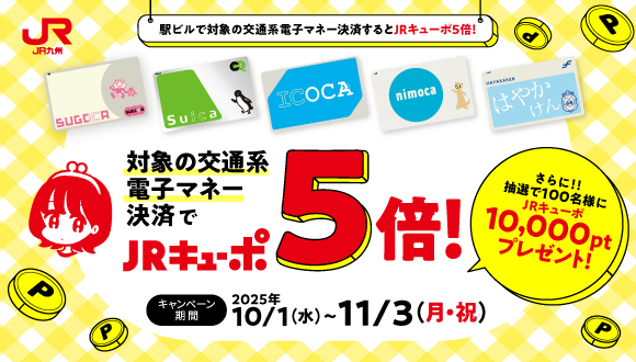 駅ビルで５倍！交通系電子マネーキャンペーン