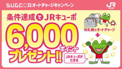 オートチャージキャンペーン