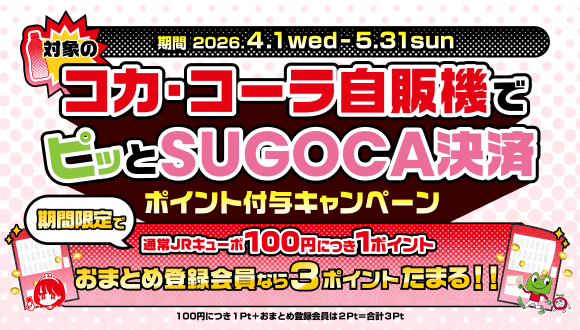 コカ・コーラ自動販売機JRキューポ付与キャンペーン