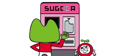 SUGOCA発売機能付自動券売機で購入