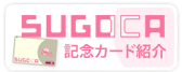 SUGOCA記念カード紹介