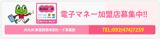 SUGOCA電子マネー加盟店募集中!! JR九州 事業開発本部企画部カード事業室 TEL：092（474）7259