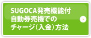 SUGOCA発売機能付自動券売機でのチャージ方法