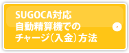 SUGOCA対応自動精算機でのチャージ方法