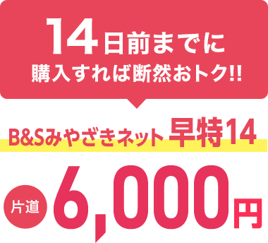 B&Sみやざきネット早特14 片道5,090円