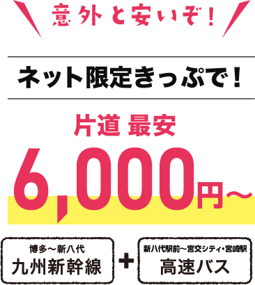 ネット限定きっぷで片道最安5500円〜