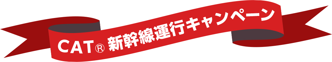 CAT 新幹線運行キャンペーン