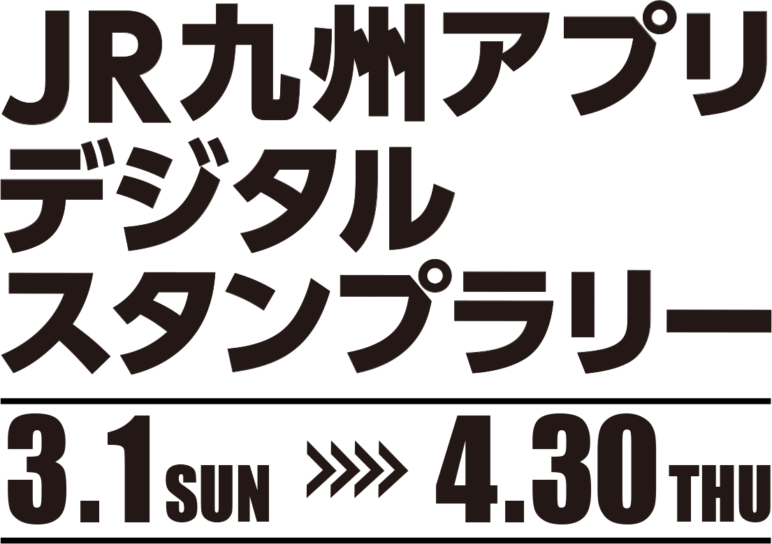 JR九州アプリデジタルスタンプラリー3.1 SUN〜4.30 THU