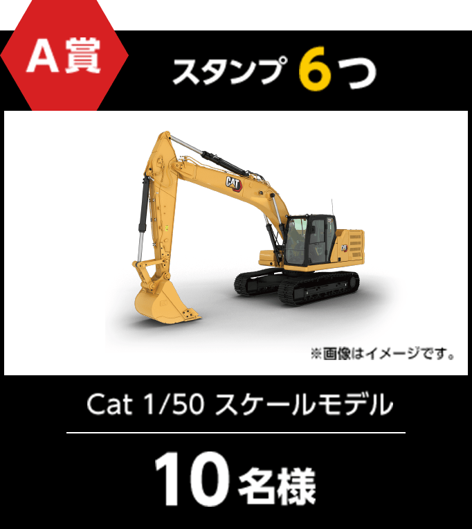 A賞 スタンプ6つ Cat 1/50 スケールモデル　10名様