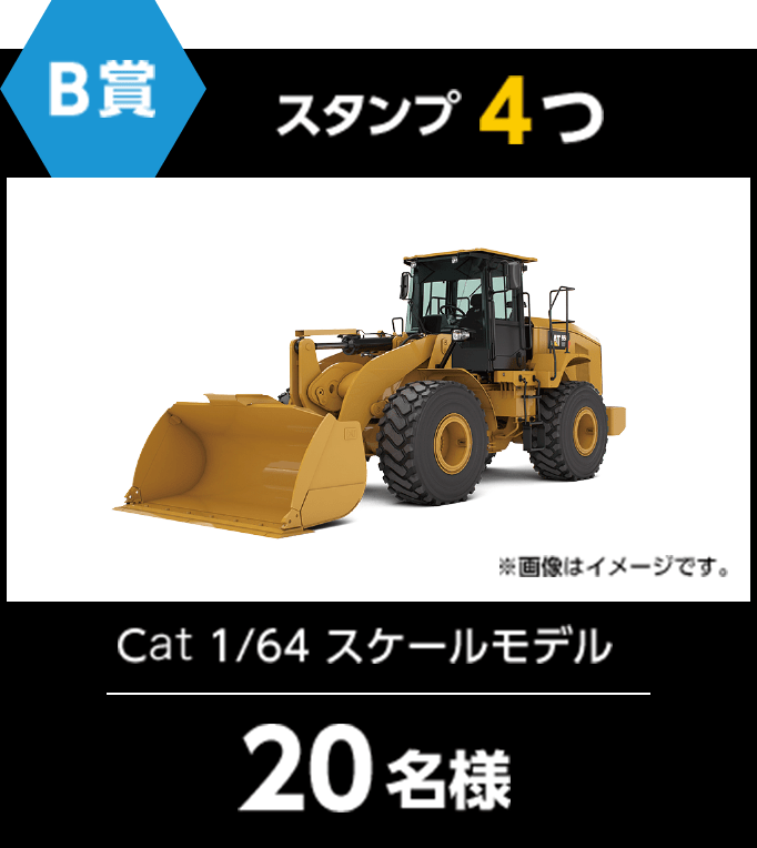 B賞 スタンプ4つ Cat 1/64 スケールモデル　20名様