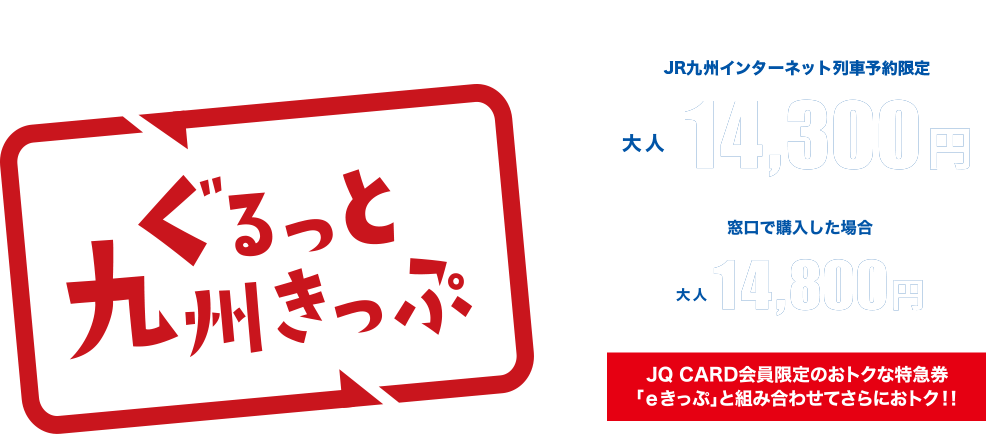 普通 快速列車に乗り放題 ぐるっと九州きっぷ 鉄道の旅 旅行宿泊予約 ホテル Jr九州