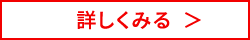 詳しく見る
