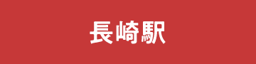 長崎駅