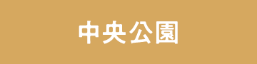 中央公園