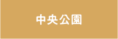 中央公園