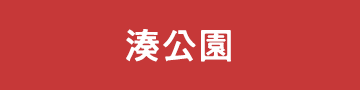 湊公園