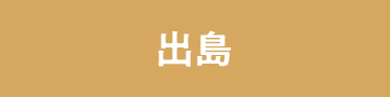 出島