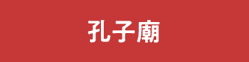 孔子廟