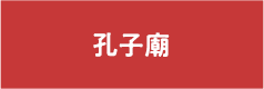 孔子廟