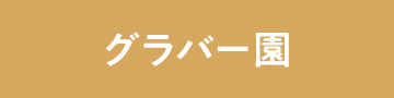 グラバー園
