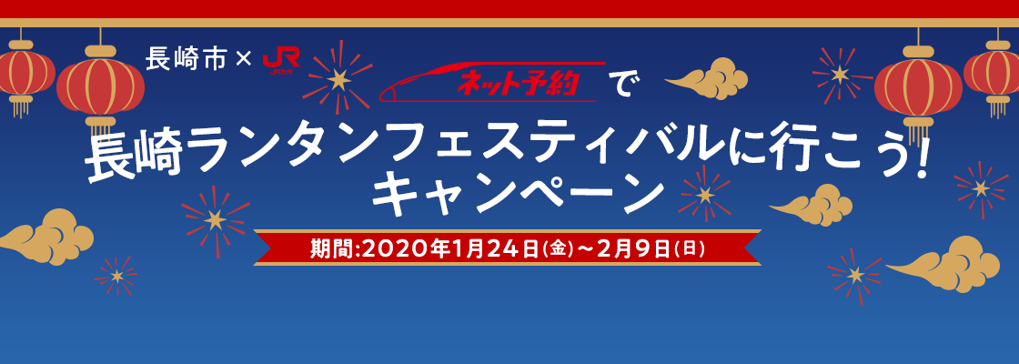 長崎市×JR ネット予約で長崎ランタンフェスティバルに行こう！キャンペーン 期間:2020年1月24日(金)〜2月9日(日)
