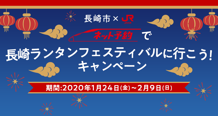 長崎市×JR ネット予約で長崎ランタンフェスティバルに行こう！キャンペーン 期間:2020年1月24日(金)〜2月9日(日)