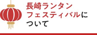 長崎ランタンフェスティバルについて