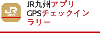 JR九州アプリGPSチェックインラリー