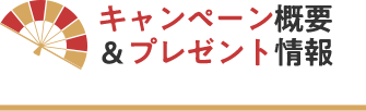 キャンペーン概要＆プレゼント情報