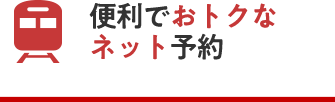 便利でおトクなネット予約