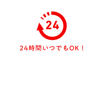 24時間いつでもOK！