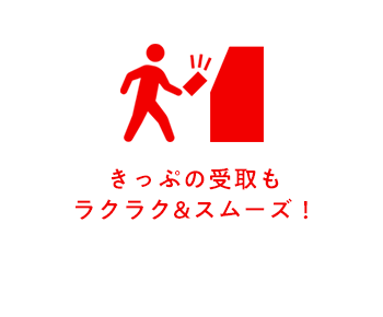 きっぷの受取もラクラク&スムーズ！