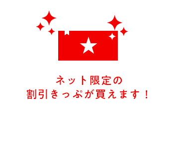 ネット限定の割引きっぷが買えます！