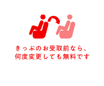 きっぷのお受取前なら、何度変更しても無料です