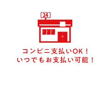 コンビニ支払いOK！いつでもお支払い可能！
