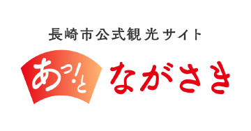 長崎市公式観光サイト あっ！と ながさき