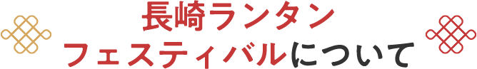 長崎ランタンフェスティバルについて
