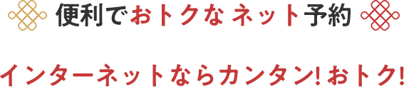 便利でおトクな ネット予約 インターネットならカンタン! おトク!
