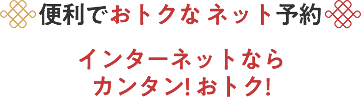 便利でおトクな ネット予約 インターネットならカンタン! おトク!