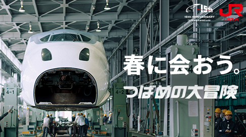 つばめの大冒険 九州新幹線全線開業15周年プロジェクト