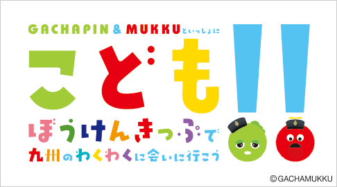 こどもぼうけんきっぷ