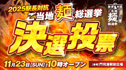駅長対抗2025ご当地麺総選挙ト