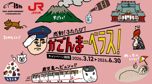 感動！ふたたび！かごんまーべラス！