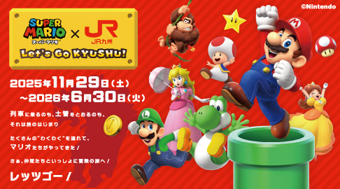 スーパーマリオ×JR九州