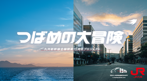 つばめの大冒険 九州新幹線全線開業15周年プロジェクト