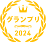 グランプリ