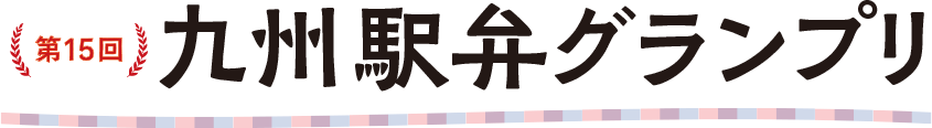 第14回 九州駅弁グランプリ